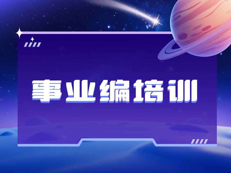 2025哈尔滨事业编考前培训哪家强？事业编培训机构TOP5排名一览