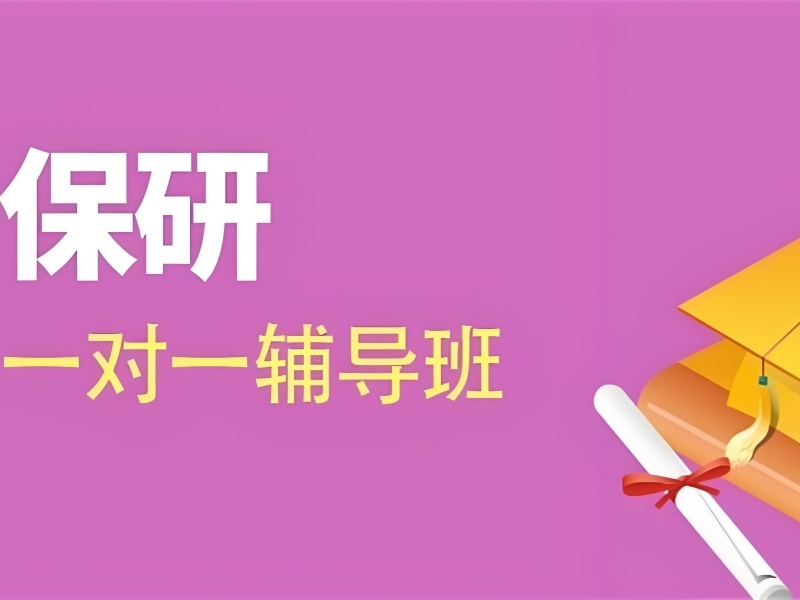 2025 济南保研需要找导师吗？保研班 TOP3 排名一览