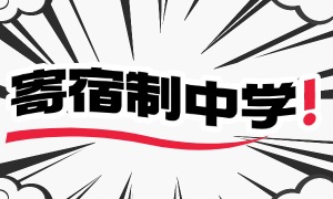 2025北京私立初中 TOP3 排名一览，学校费用是多少？