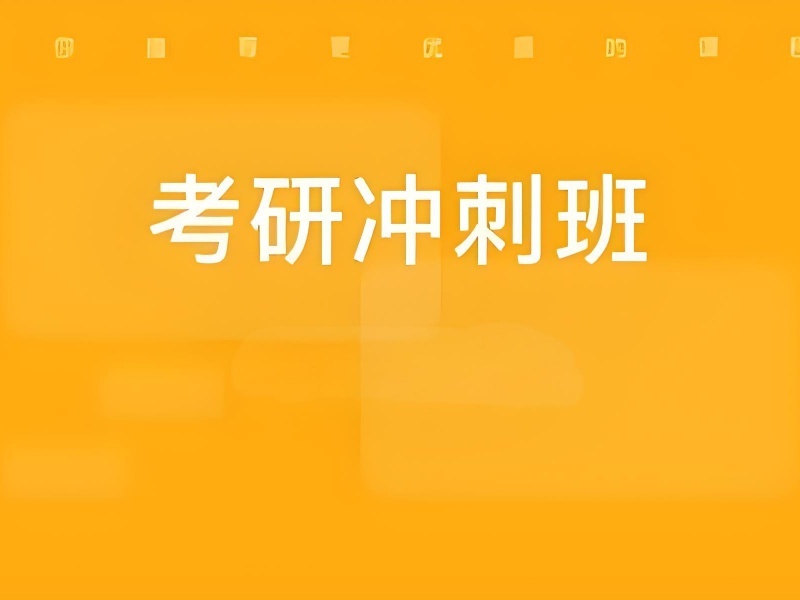 2025太原线下考研机构哪家靠谱？TOP4 考研辅导班排名一览