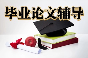 2025国内毕业论文辅导机构前五排名一览，硕士定稿辅导去哪家？