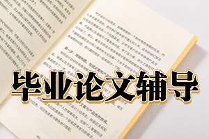 2025国内毕业论文辅导机构 TOP6 排名一览，本科生成稿该选哪个机构？