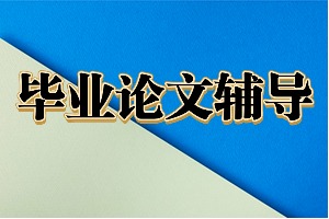 2025国内论文辅导机构前四排名一览，博士论文辅导如何选正规的？