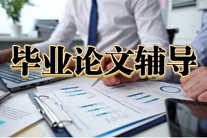 2025国内毕业论文辅导机构前六排名一览，硕士专业论文辅导怎么选机构？