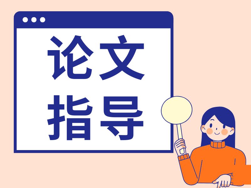 2025广州论文辅导靠谱吗？毕业论文辅导机构前五排名一览