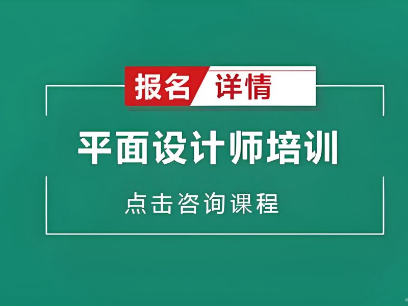 2025杭州哪个平面设计班好？优质平面设计培训班TOP3排名一览