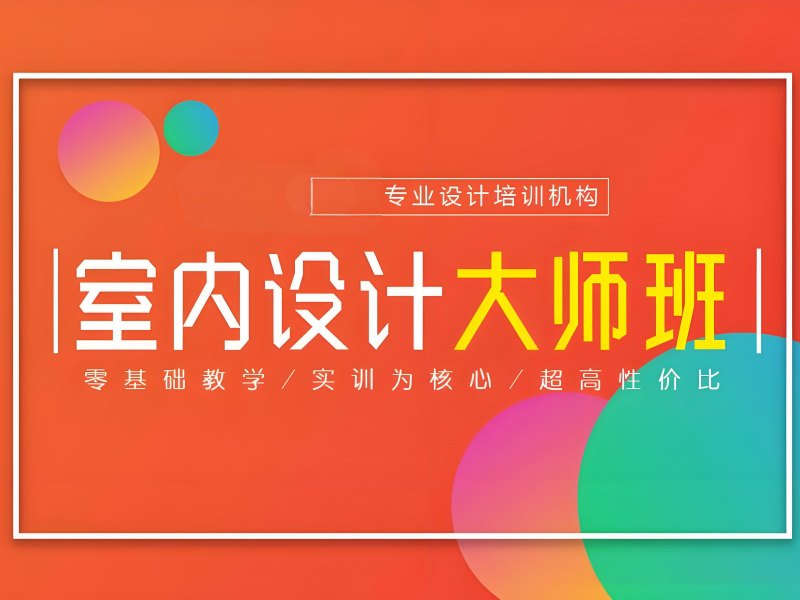 2025 杭州室内设计培训班有用吗？室内设计培训班前五排名一览