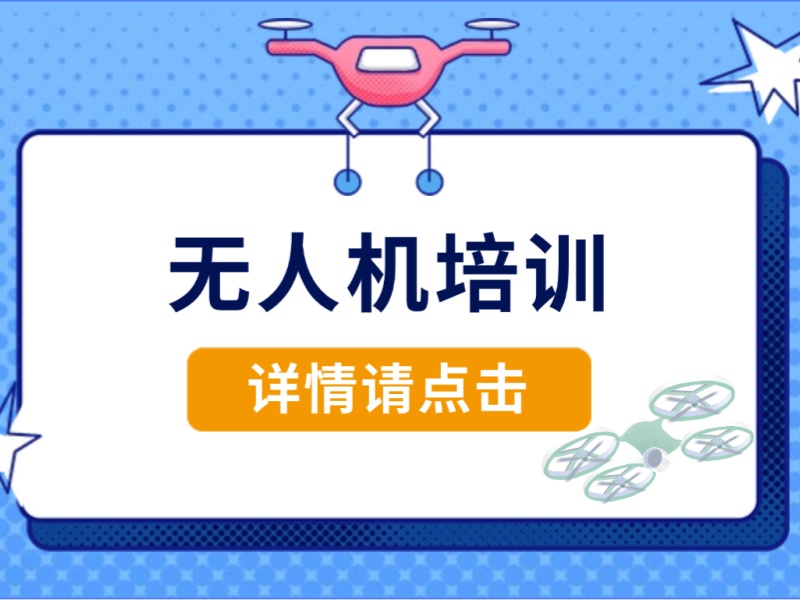 2025天津无人机培训机构哪家专业？培训机构TOP4排名一览