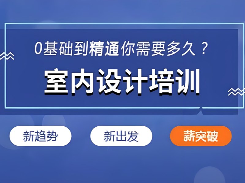 2025杭州零基础学室内设计难吗？室内设计培训班前五排名一览