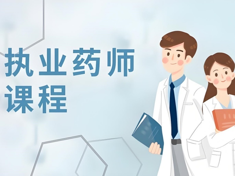 2025嘉兴执业药师培训课程哪家优质？培训机构前六排名一览