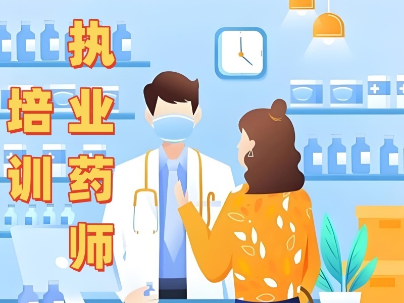 2025南京执业药师培训班哪家靠谱？培训机构前四排名一览