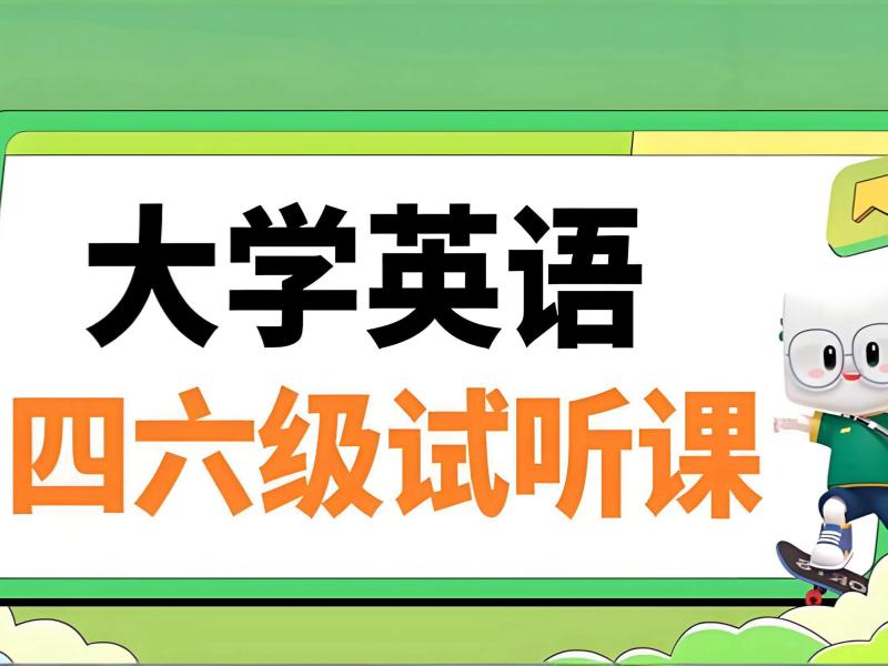 2025北京英语四六级需要报辅导班吗？英语四六级培训班TOP4排名一览