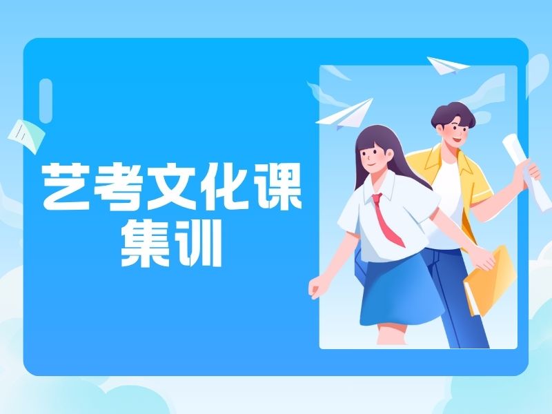 2025广州艺考文化课集训营哪家效果好？集训机构前四排名一览