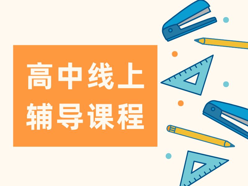 2025武汉高中网课辅导班哪家口碑好？线上辅导机构TOP3排名一览