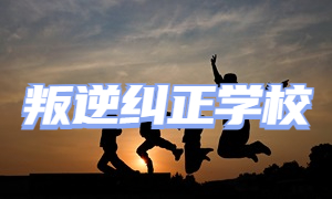 2025重庆叛逆管理学校 TOP3 排名一览，沉迷游戏少年选哪家靠谱？