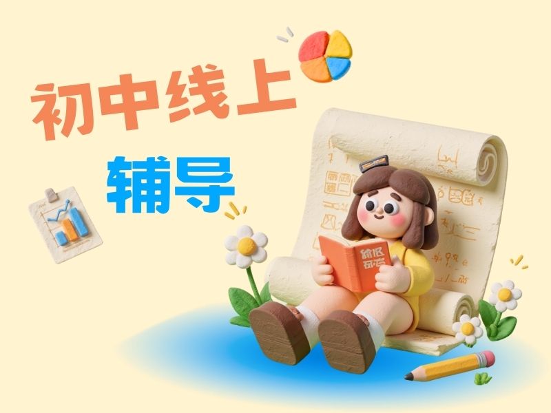 2025重庆初中在线培训班哪家教学好？在线辅导机构TOP5排名一览