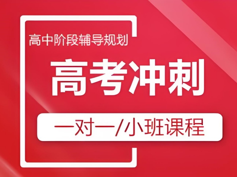 2025深圳高三冲刺班哪里好？靠谱高考辅导班TOP4排名一览