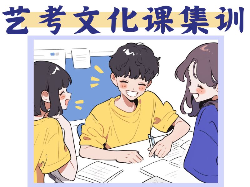 2025深圳艺考文化课集训班选哪家？集训机构TOP5排名一览