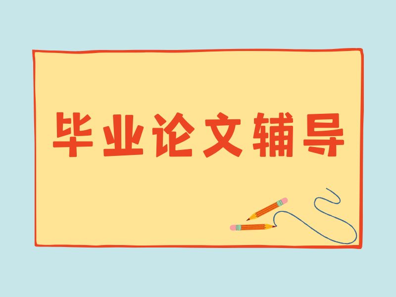 2025广州毕业论文辅导哪家好？毕业论文辅导机构前五排名一览