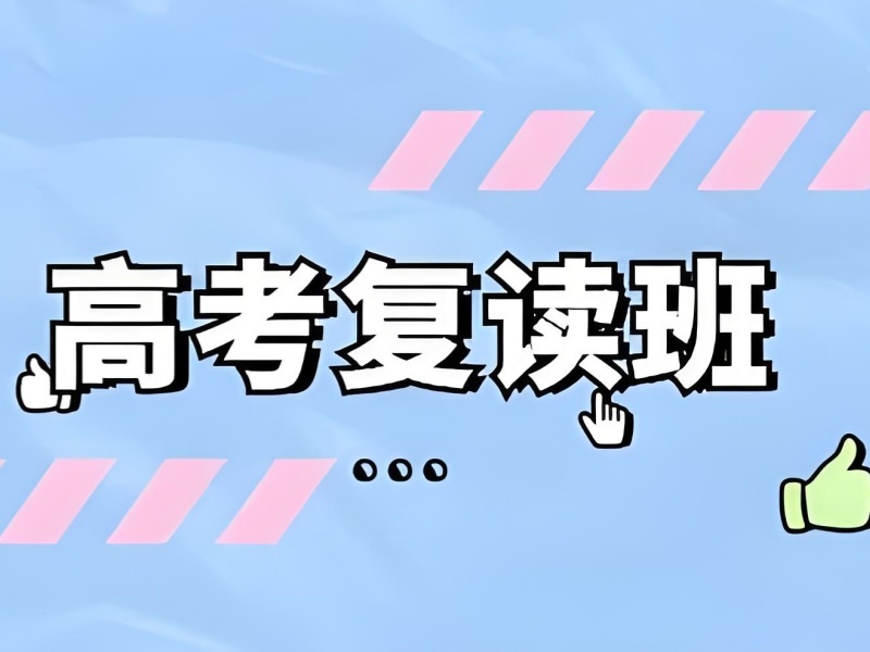 2025武汉复读学校高考报名要啥？优质高考复读班TOP5排名一览