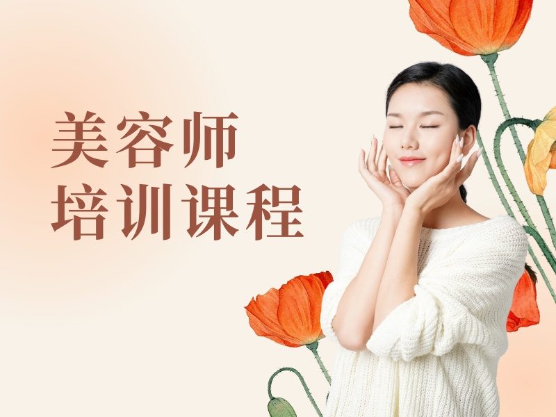 2025无锡哪里有学美容正规学校？靠谱美容师培训班 TOP3 排名一览