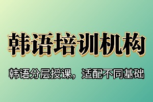 2025武汉韩语培训机构 TOP5 排名一览，哪个机构费用透明？