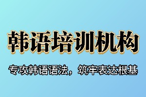 2025武汉韩语培训机构前六排名一览，师资靠谱的机构哪个专业？