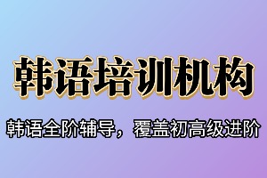 2025武汉韩语培训机构 TOP3 排名一览，学生学费用要多少？