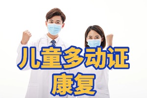 2025重庆少儿多动症康复机构前六排名一览，中度多动症康复费用多少钱？