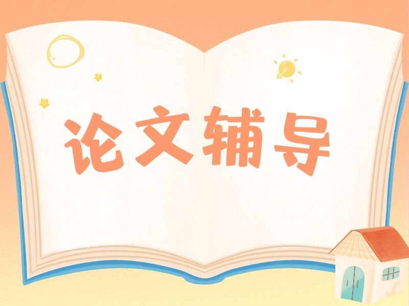 2025广州有专业论文辅导机构吗？口碑论文辅导机构TOP5排名一览