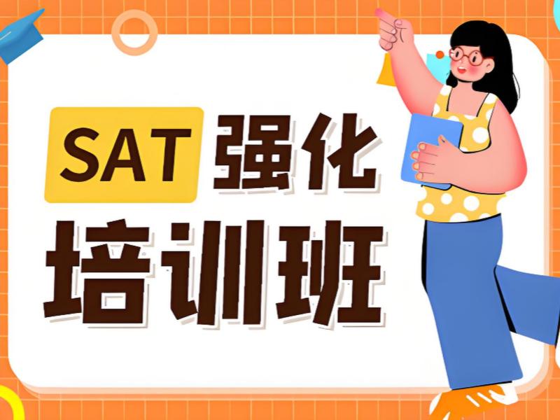 2025青岛SAT考前辅导班靠谱吗？高分 SAT 培训班TOP3排名一览