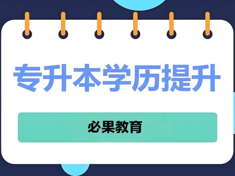 2025安徽正规专升本培训机构哪有？专升本辅导班前五排名一览
