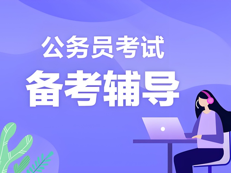 2025哈尔滨公务员备考培训班选哪家？公务员培训机构TOP4排名一览