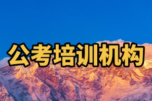 2025合肥考公机构前四排名一览，国考备考班哪家口碑优？