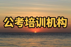 2025合肥考公机构前五排名一览，基础弱半年班哪家专业？