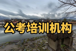 2025合肥考公机构前四排名一览，省考培训班哪家口碑好？