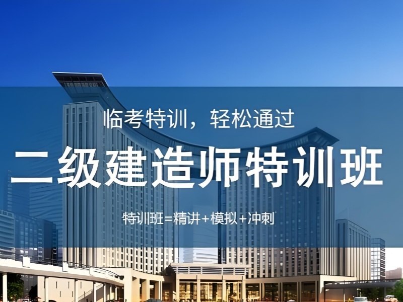 2025安徽二建培训班一般多少钱？二级建造师培训班TOP3排名一览