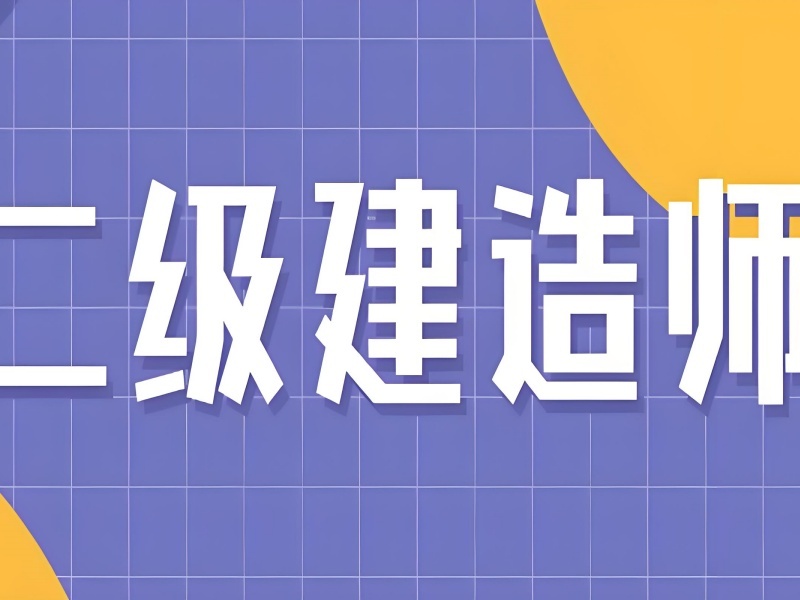 2025安徽二建一年考几次？精选二级建造师培训班TOP3排名一览