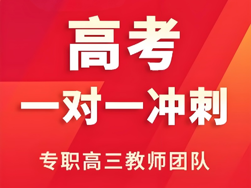 2025成都高考辅导机构有哪些？精选高考冲刺班TOP3排名一览