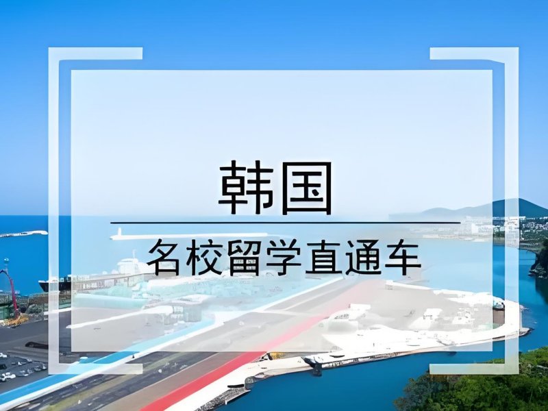 2025合肥韩国留学签证多少钱？高分韩国留学服务机构前五排名一览