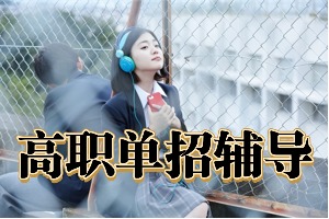 2025成都单招培训机构前五排名一览，封闭集训班哪家值得报？