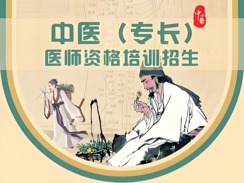 2025上海中医专长考试培训学校哪家好？中医培训机构前四排名一览