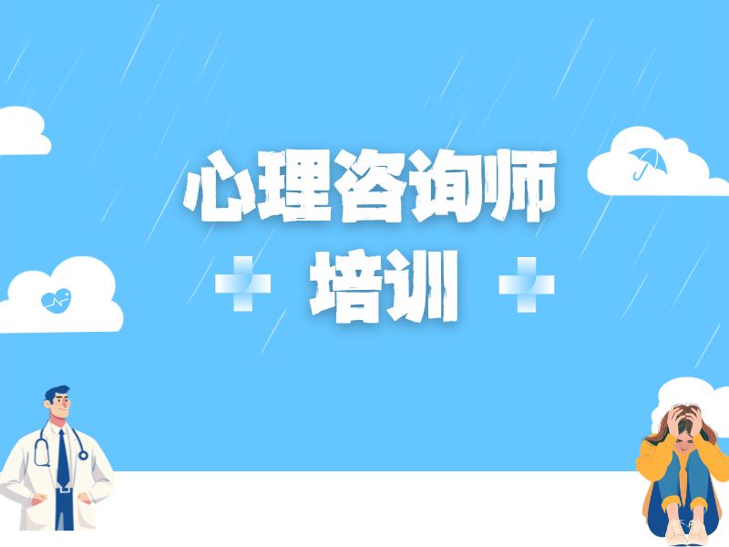 2025深圳心理咨询师培训课程怎么选？培训机构前四排名一览