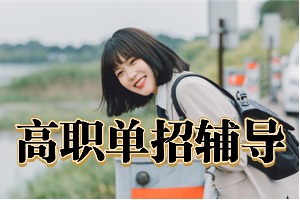 2025成都单招培训机构前六排名一览，院校定向辅导哪家专业？