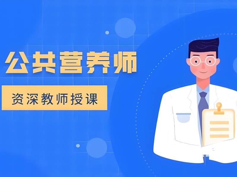 2025深圳如何考取公共营养师证？营养师培训机构前五排名一览