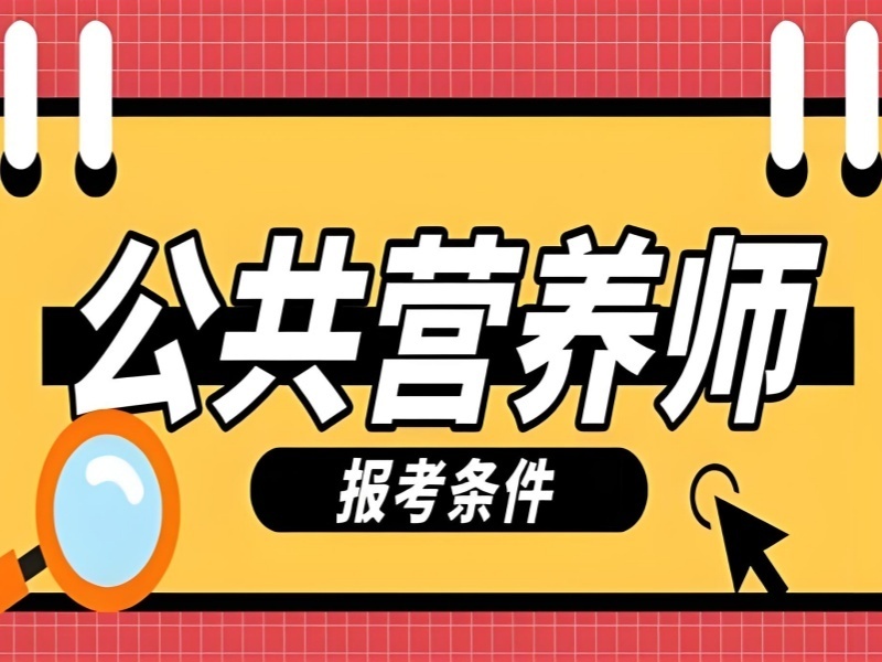 2025深圳公共营养师培训哪家机构靠谱？培训机构TOP4排名一览