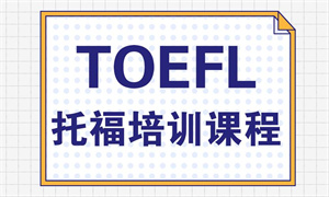 2025北京托福培训机构 TOP4 排名一览，哪家托福机构费用合理？