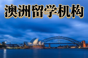 2025武汉澳洲留学机构前五排名一览，硕士预科申请哪家专业？