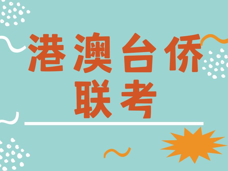 2025广州港澳台联考在哪里考试？港澳台侨联考培训班TOP3排名一览