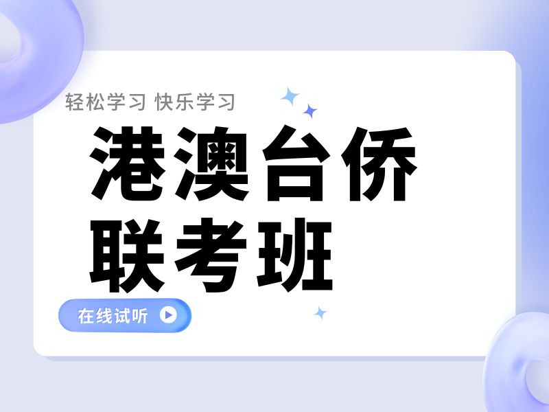 2025广州港澳台联考培训班哪家好？港澳台侨联考培训班前六排名一览